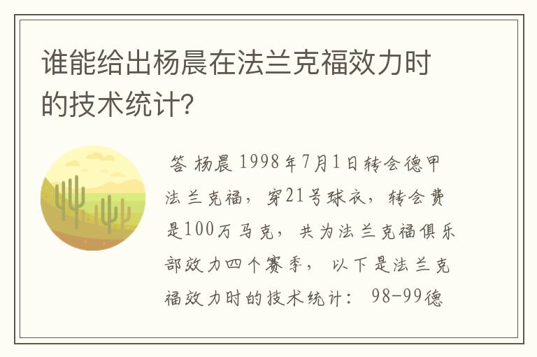 谁能给出杨晨在法兰克福效力时的技术统计？