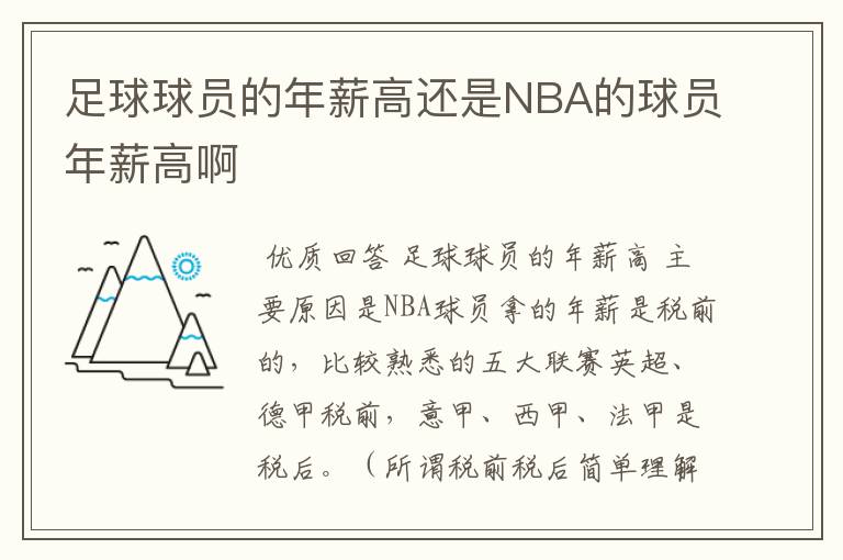 足球球员的年薪高还是NBA的球员年薪高啊