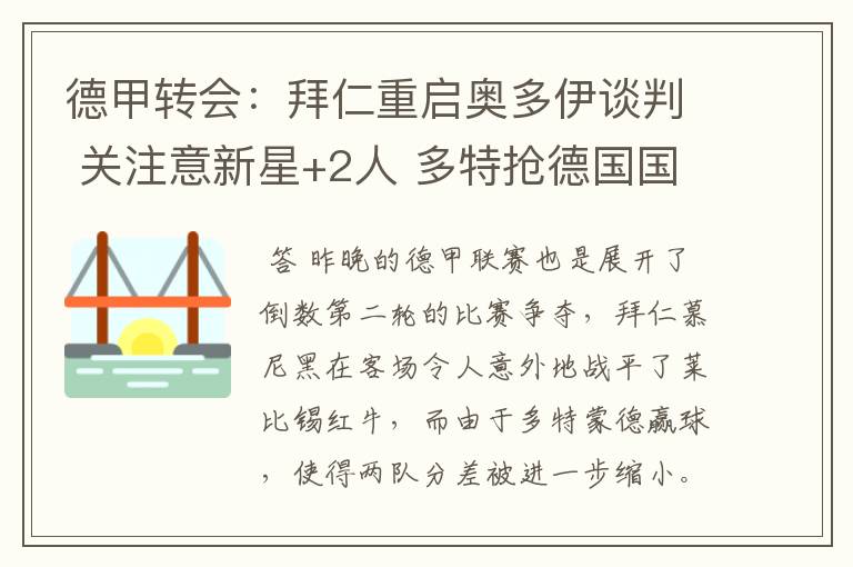 德甲转会：拜仁重启奥多伊谈判 关注意新星+2人 多特抢德国国脚