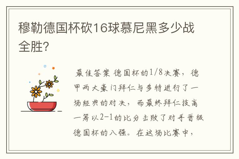 穆勒德国杯砍16球慕尼黑多少战全胜？