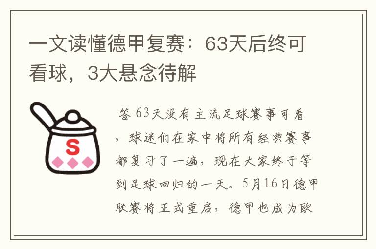 一文读懂德甲复赛：63天后终可看球，3大悬念待解