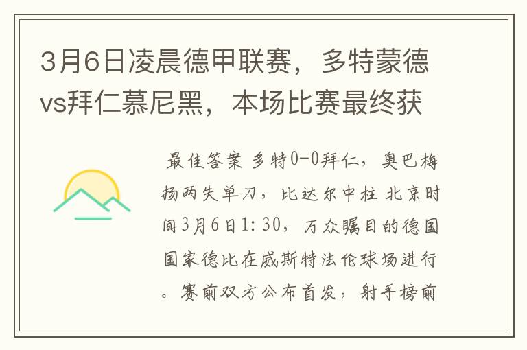 3月6日凌晨德甲联赛，多特蒙德vs拜仁慕尼黑，本场比赛最终获胜的是哪只球队