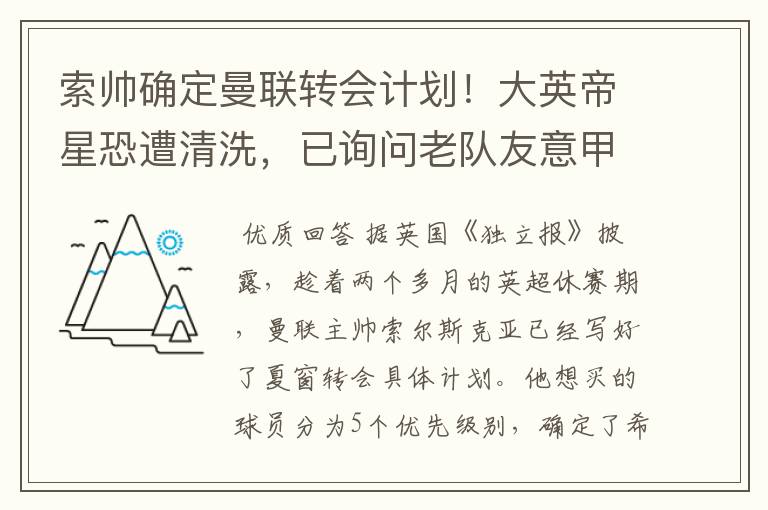 索帅确定曼联转会计划！大英帝星恐遭清洗，已询问老队友意甲情况