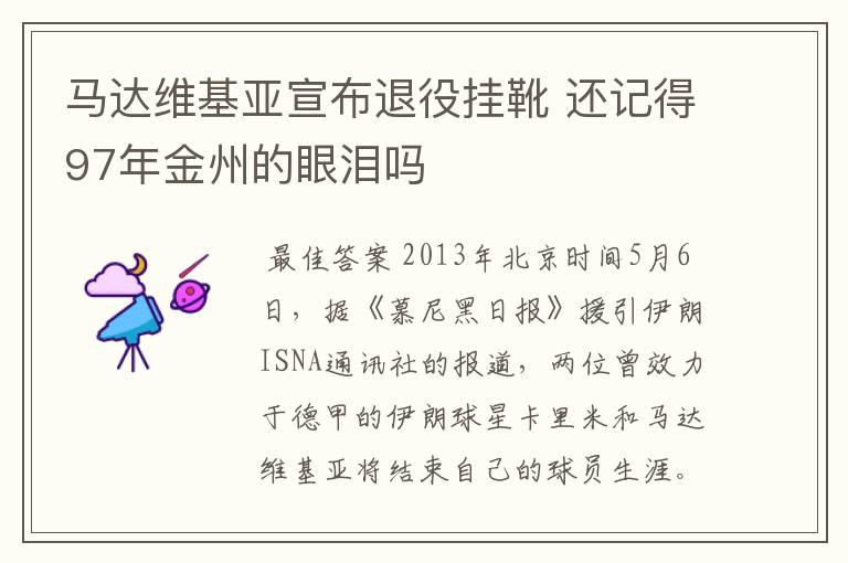 马达维基亚宣布退役挂靴 还记得97年金州的眼泪吗