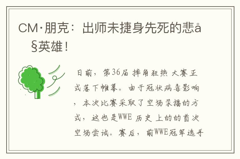 CM·朋克：出师未捷身先死的悲剧英雄！