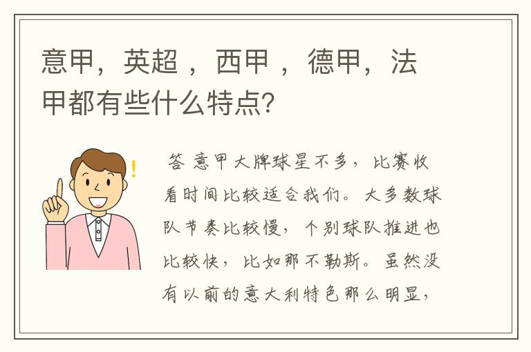 意甲，英超 ，西甲 ，德甲，法甲都有些什么特点？