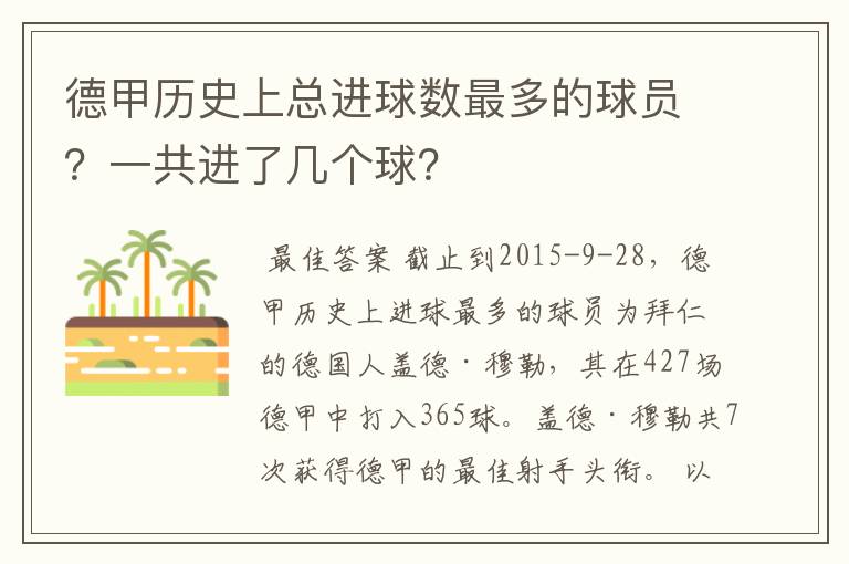 德甲历史上总进球数最多的球员？一共进了几个球？