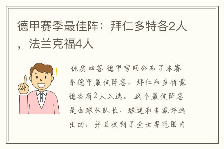 德甲赛季最佳阵：拜仁多特各2人，法兰克福4人