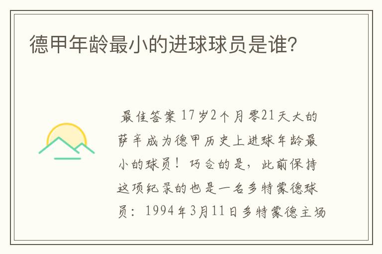 德甲年龄最小的进球球员是谁？