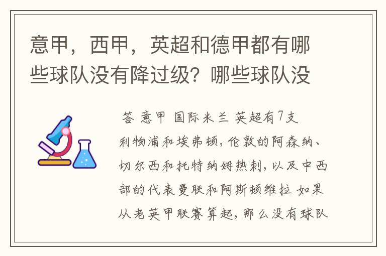 意甲，西甲，英超和德甲都有哪些球队没有降过级？哪些球队没降过级？