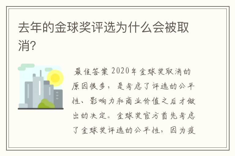 去年的金球奖评选为什么会被取消？