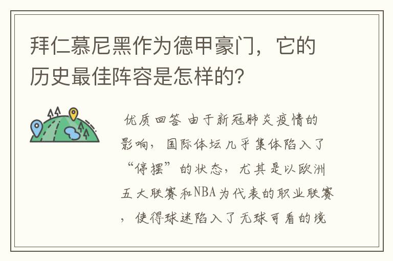 拜仁慕尼黑作为德甲豪门，它的历史最佳阵容是怎样的？