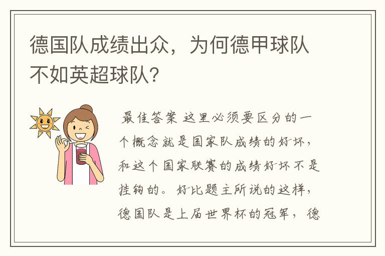 德国队成绩出众，为何德甲球队不如英超球队？