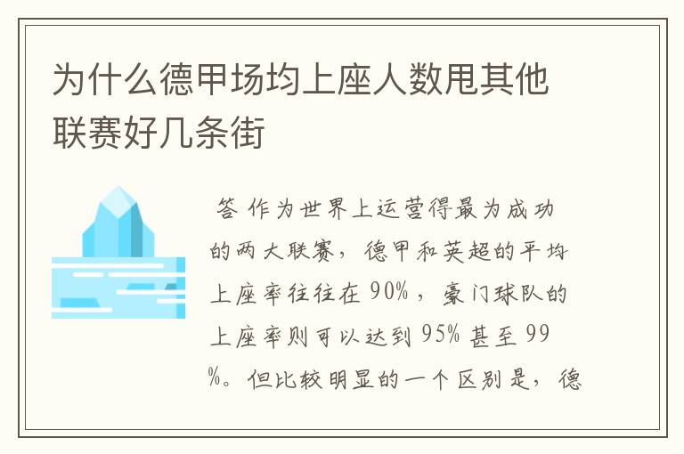 为什么德甲场均上座人数甩其他联赛好几条街