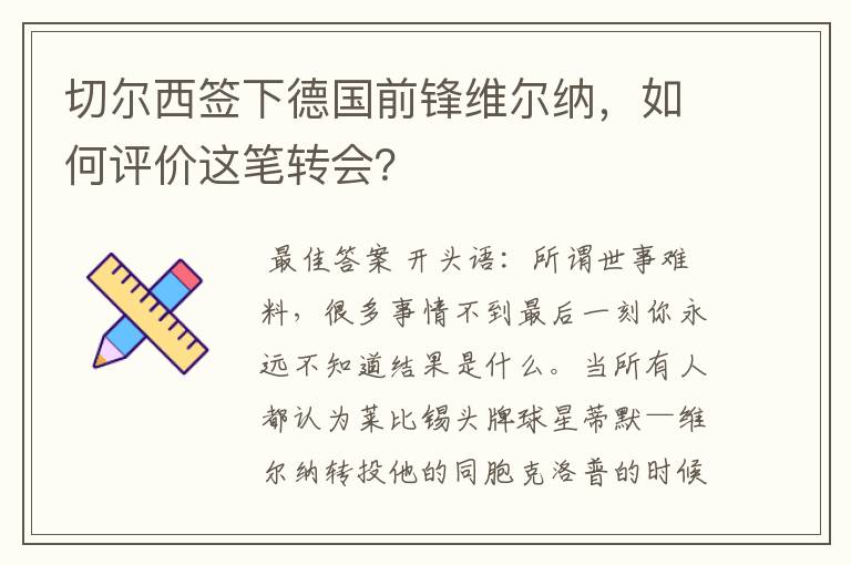 切尔西签下德国前锋维尔纳，如何评价这笔转会？