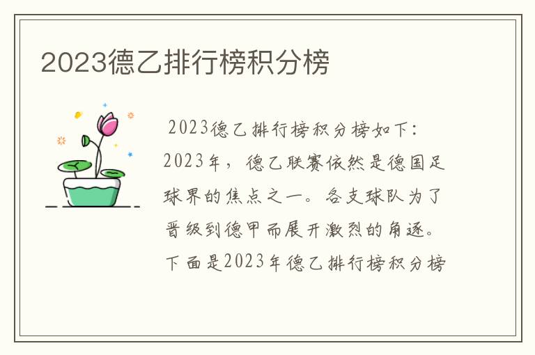 2023德乙排行榜积分榜