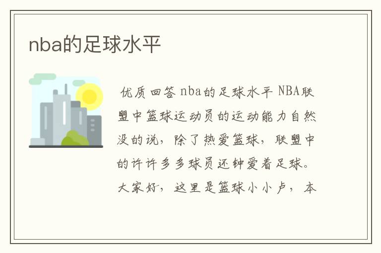 nba的足球水平