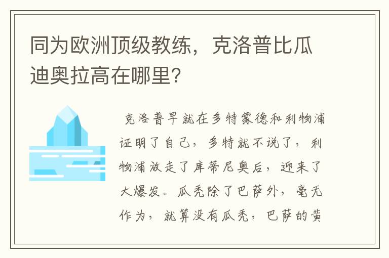 同为欧洲顶级教练，克洛普比瓜迪奥拉高在哪里？