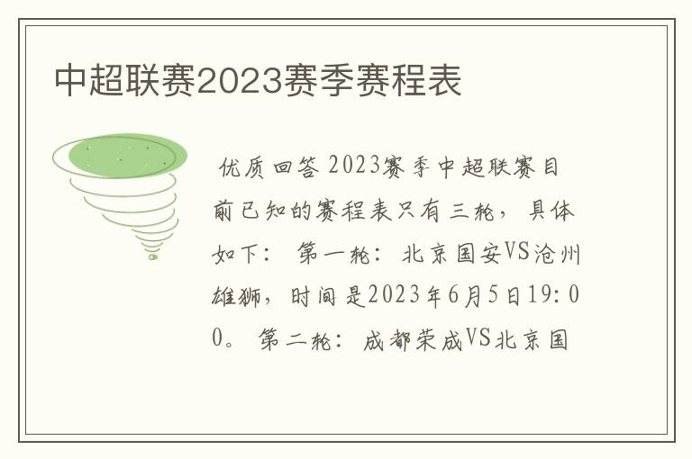 中超联赛2023赛季赛程表