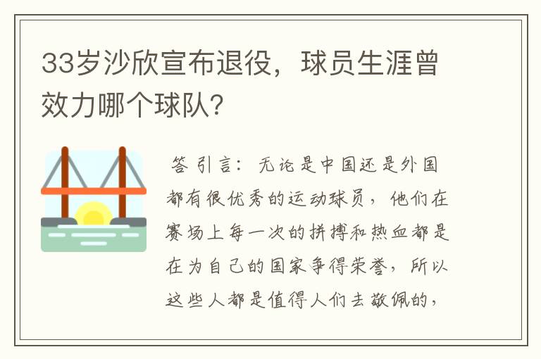 33岁沙欣宣布退役，球员生涯曾效力哪个球队？