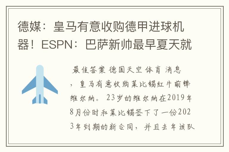 德媒：皇马有意收购德甲进球机器！ESPN：巴萨新帅最早夏天就走人