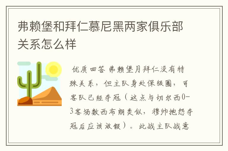 弗赖堡和拜仁慕尼黑两家俱乐部关系怎么样