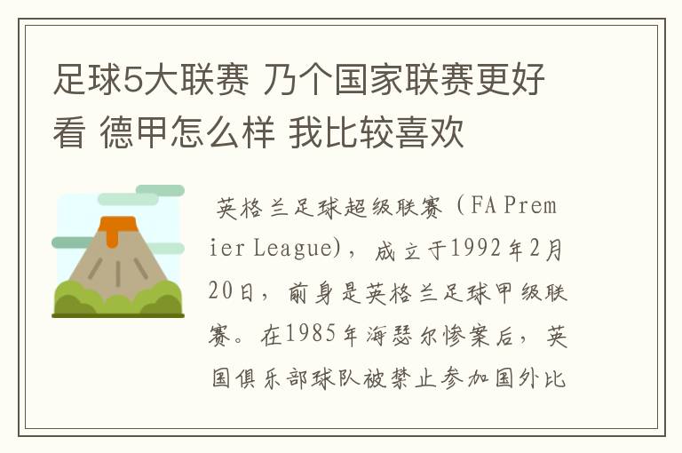 足球5大联赛 乃个国家联赛更好看 德甲怎么样 我比较喜欢