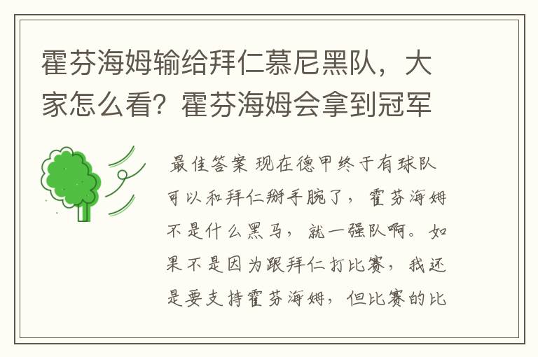 霍芬海姆输给拜仁慕尼黑队，大家怎么看？霍芬海姆会拿到冠军吗？