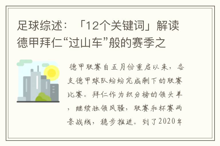 足球综述：「12个关键词」解读德甲拜仁“过山车”般的赛季之旅