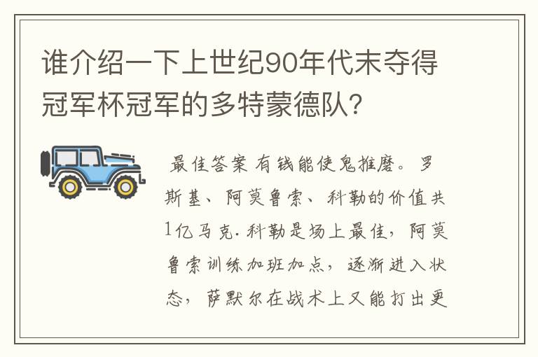 谁介绍一下上世纪90年代末夺得冠军杯冠军的多特蒙德队？