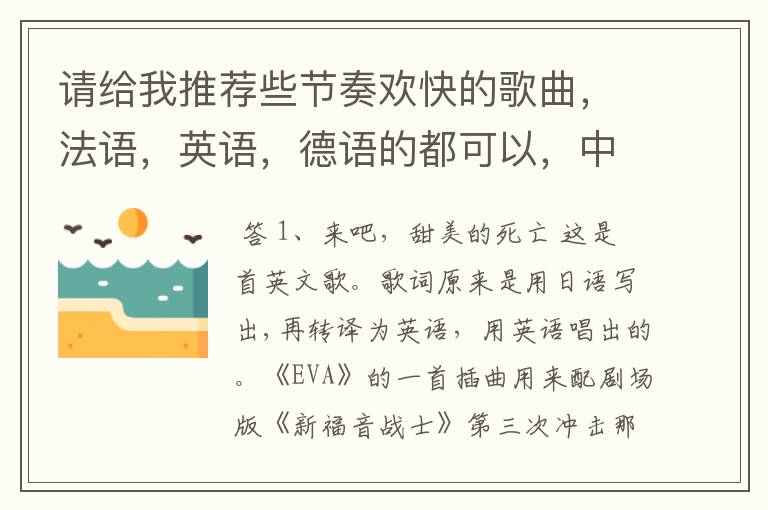 请给我推荐些节奏欢快的歌曲，法语，英语，德语的都可以，中文的也行