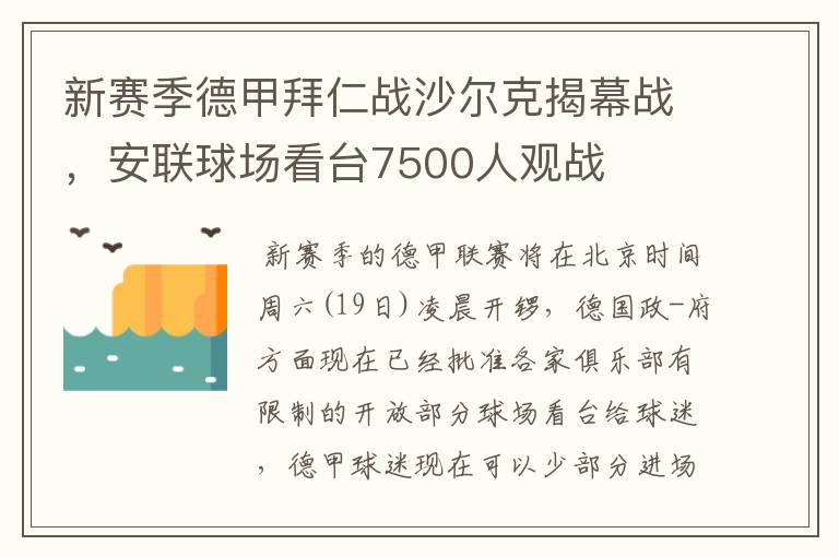 新赛季德甲拜仁战沙尔克揭幕战，安联球场看台7500人观战