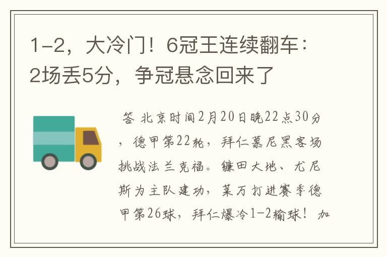 1-2，大冷门！6冠王连续翻车：2场丢5分，争冠悬念回来了