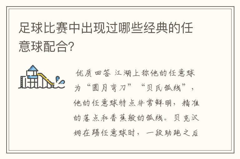 足球比赛中出现过哪些经典的任意球配合？