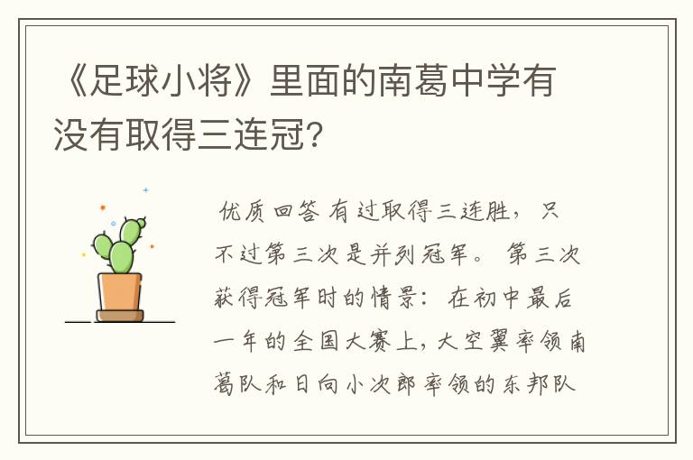 《足球小将》里面的南葛中学有没有取得三连冠?