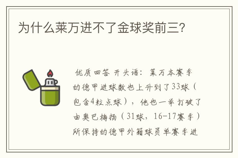 为什么莱万进不了金球奖前三？