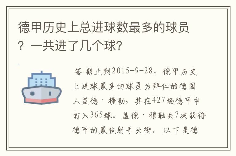 德甲历史上总进球数最多的球员？一共进了几个球？