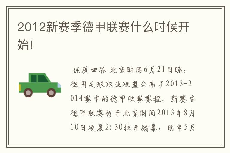 2012新赛季德甲联赛什么时候开始!