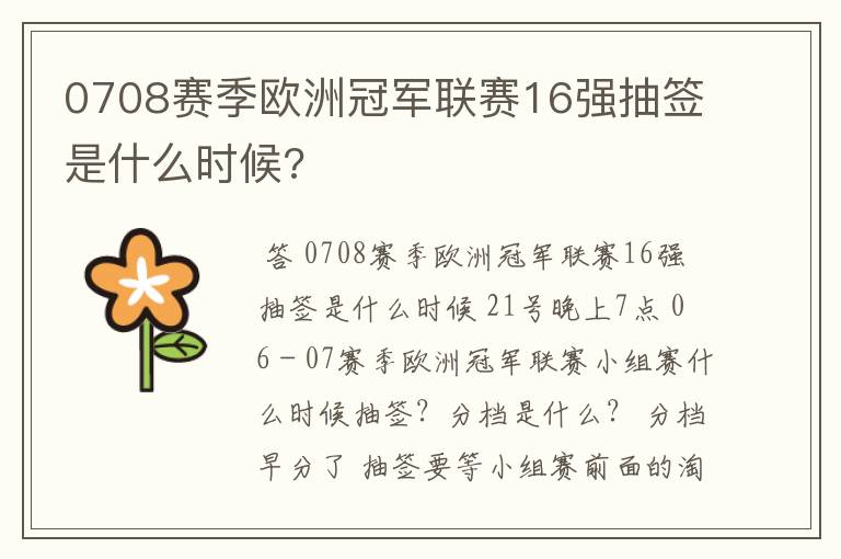 0708赛季欧洲冠军联赛16强抽签是什么时候?