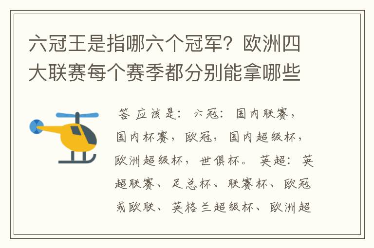 六冠王是指哪六个冠军？欧洲四大联赛每个赛季都分别能拿哪些冠军？.怎么搞