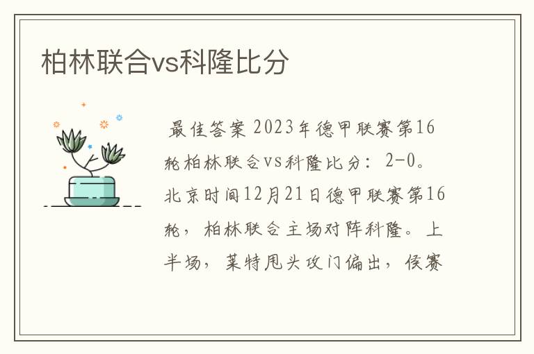 柏林联合vs科隆比分