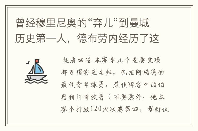 曾经穆里尼奥的“弃儿”到曼城历史第一人，德布劳内经历了这些?