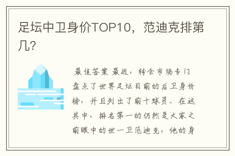 足坛中卫身价TOP10，范迪克排第几？