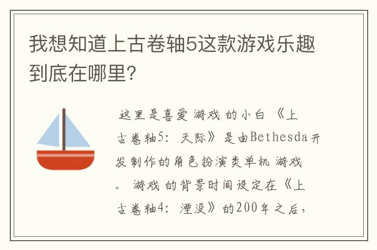 我想知道上古卷轴5这款游戏乐趣到底在哪里？