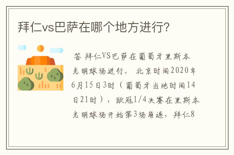 拜仁vs巴萨在哪个地方进行？