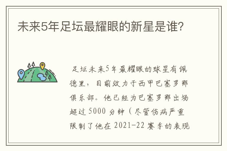 未来5年足坛最耀眼的新星是谁？