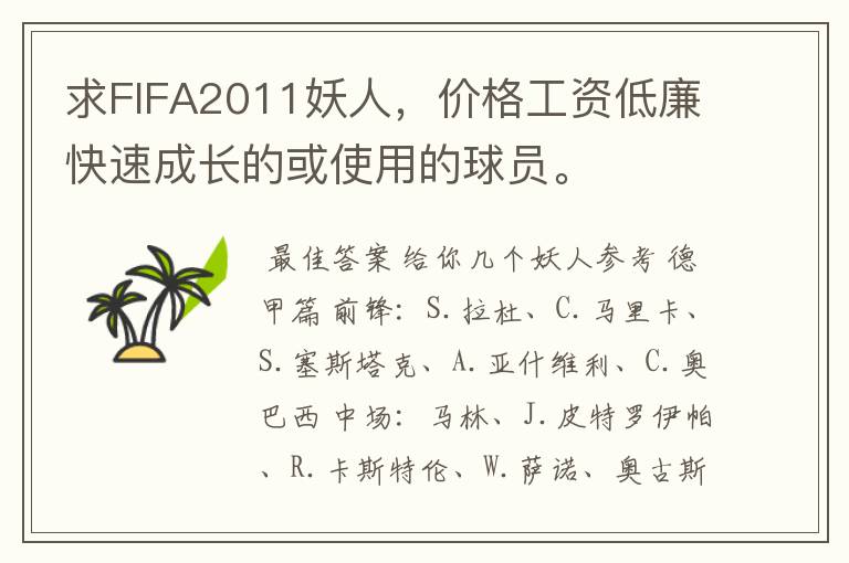 求FIFA2011妖人，价格工资低廉快速成长的或使用的球员。