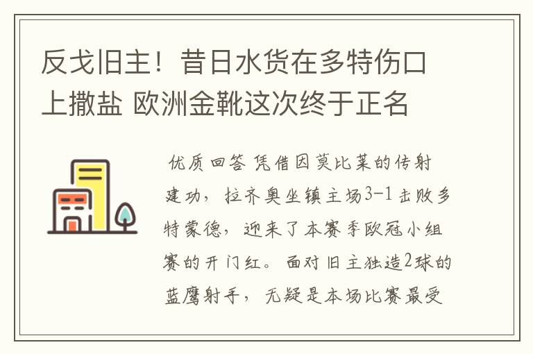 反戈旧主！昔日水货在多特伤口上撒盐 欧洲金靴这次终于正名