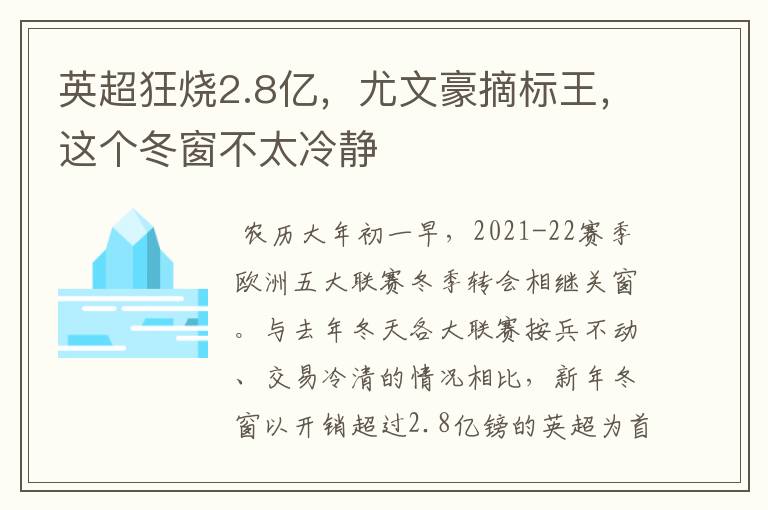 英超狂烧2.8亿，尤文豪摘标王，这个冬窗不太冷静