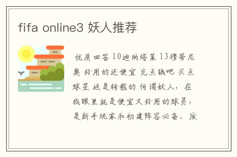 fifa online3 妖人推荐